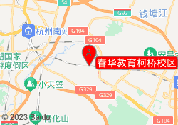 春华教育柯桥校区