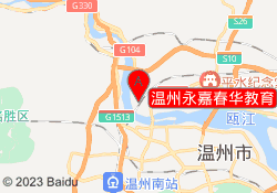 温州永嘉春华教育
