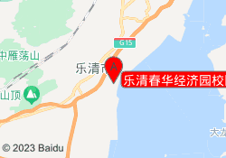 乐清春华经济园校区