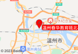 温州春华教育瓯北校区