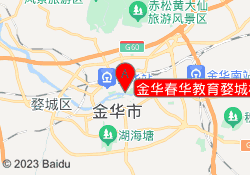 金华春华教育婺城校区