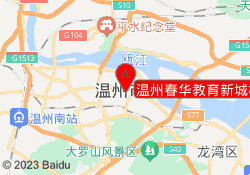 温州春华教育新城校区