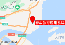 春华教育温州翁垟校区