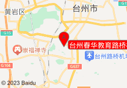 台州春华教育路桥校区