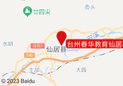 台州春华教育仙居校区