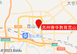 苏州春华教育昆山城东校区