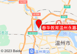 春华教育温州永嘉校区