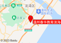 温州春华教育滨海校区
