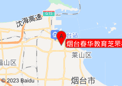 烟台春华教育芝罘校区