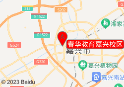 春华教育嘉兴校区