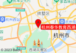 杭州春华教育西湖校区