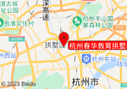 杭州春华教育拱墅校区