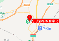 宁波春华教育奉化校区