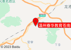 温州春华教育苍南校区