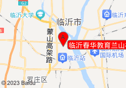 临沂春华教育兰山校区