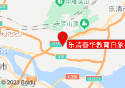 乐清春华教育白象校区