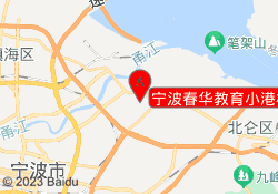 宁波春华教育小港校区