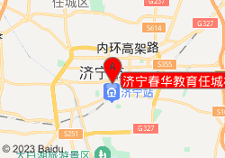 济宁春华教育任城校区