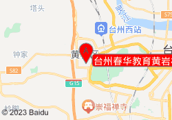 台州春华教育黄岩校区