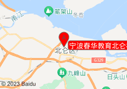 宁波春华教育北仑校区