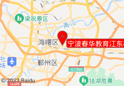 宁波春华教育江东校区