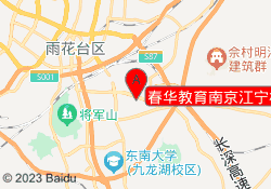 春华教育南京江宁校区