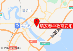 瑞安春华教育安阳新校区