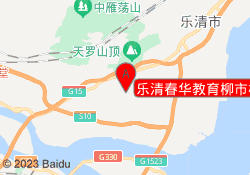 乐清春华教育柳市校区