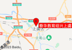 春华教育绍兴上虞校区