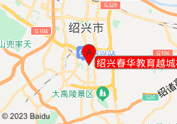 绍兴春华教育越城校区