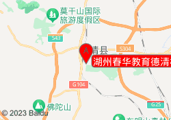 湖州春华教育德清校区