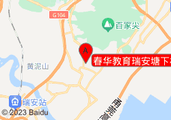 春华教育瑞安塘下校区