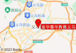 金华春华教育义乌校区