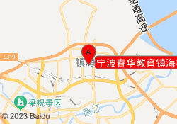宁波春华教育镇海校区