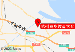 苏州春华教育太仓校区