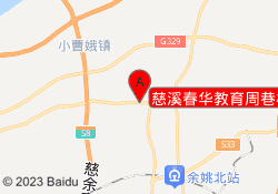 慈溪春华教育周巷校区