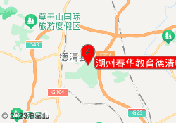 湖州春华教育德清电大校区