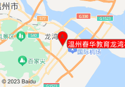 温州春华教育龙湾校区