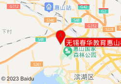 无锡春华教育惠山校区