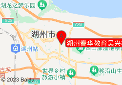 湖州春华教育吴兴校区