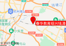 春华教育绍兴钱清校区