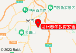 湖州春华教育安吉校区