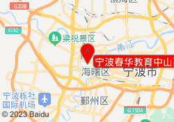 宁波春华教育中山西路校区
