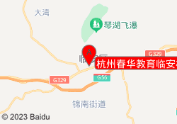 杭州春华教育临安校区