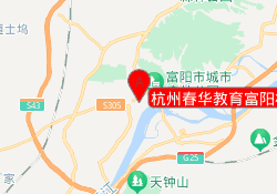 杭州春华教育富阳校区