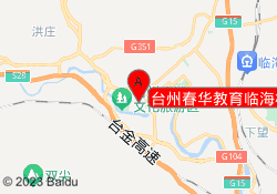 台州春华教育临海校区