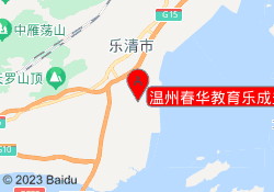 温州春华教育乐成盐盘校区