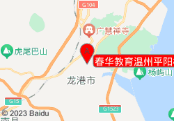 春华教育温州平阳校区