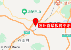 温州春华教育平阳萧江校区