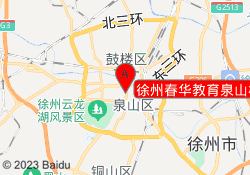 徐州春华教育泉山校区
